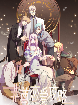 非酋的恋爱攻略,非酋的恋爱攻略漫画