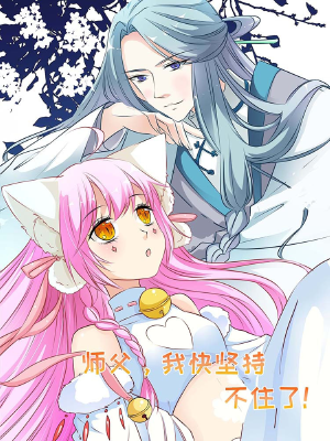 师父,我快坚持不住了!,师父,我快坚持不住了!漫画