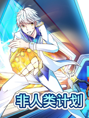 非人类计划,非人类计划漫画
