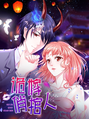 诡嫁俏棺人,诡嫁俏棺人漫画