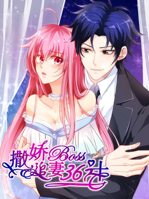 撒娇boss追妻36计,撒娇boss追妻36计漫画