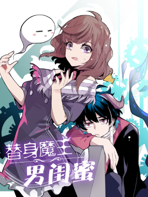 替身魔王男闺蜜,替身魔王男闺蜜漫画