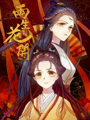 两生花开,两生花开漫画