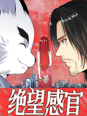 绝望感官,绝望感官漫画