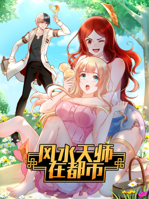 风水天师在都市,风水天师在都市漫画