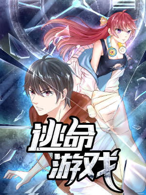 逃命游戏,逃命游戏漫画