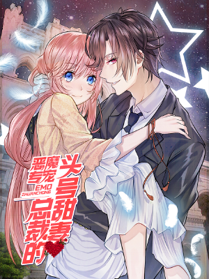 恶魔专宠:总裁的头号甜妻,恶魔专宠:总裁的头号甜妻漫画