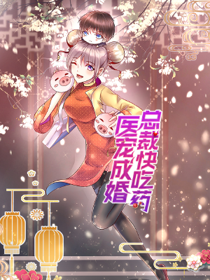 医宠成婚:总裁快吃药,医宠成婚:总裁快吃药漫画