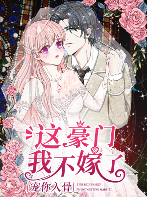宠你入骨:这豪门,我不嫁了,宠你入骨:这豪门,我不嫁了漫画
