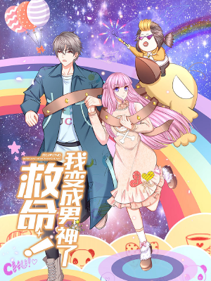 救命!我变成男神了,救命!我变成男神了漫画