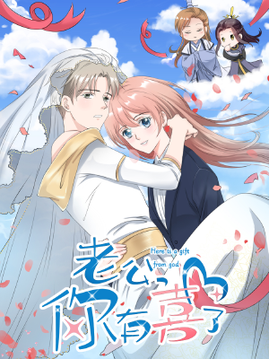老公,你有喜了,老公,你有喜了漫画