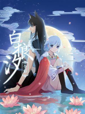 白狼汐(全彩),白狼汐(全彩)漫画