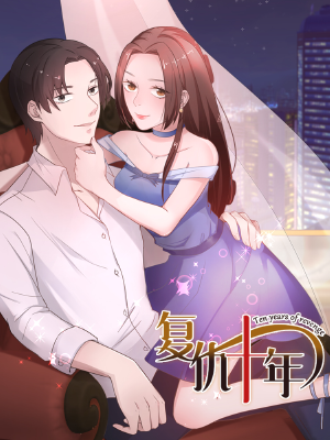 复仇十年,复仇十年漫画