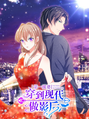 第一媒婆:穿到现代做影后,第一媒婆:穿到现代做影后漫画
