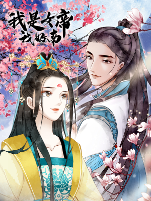 我是女帝我好南,我是女帝我好南漫画