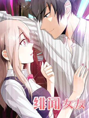 绯闻女友,绯闻女友漫画