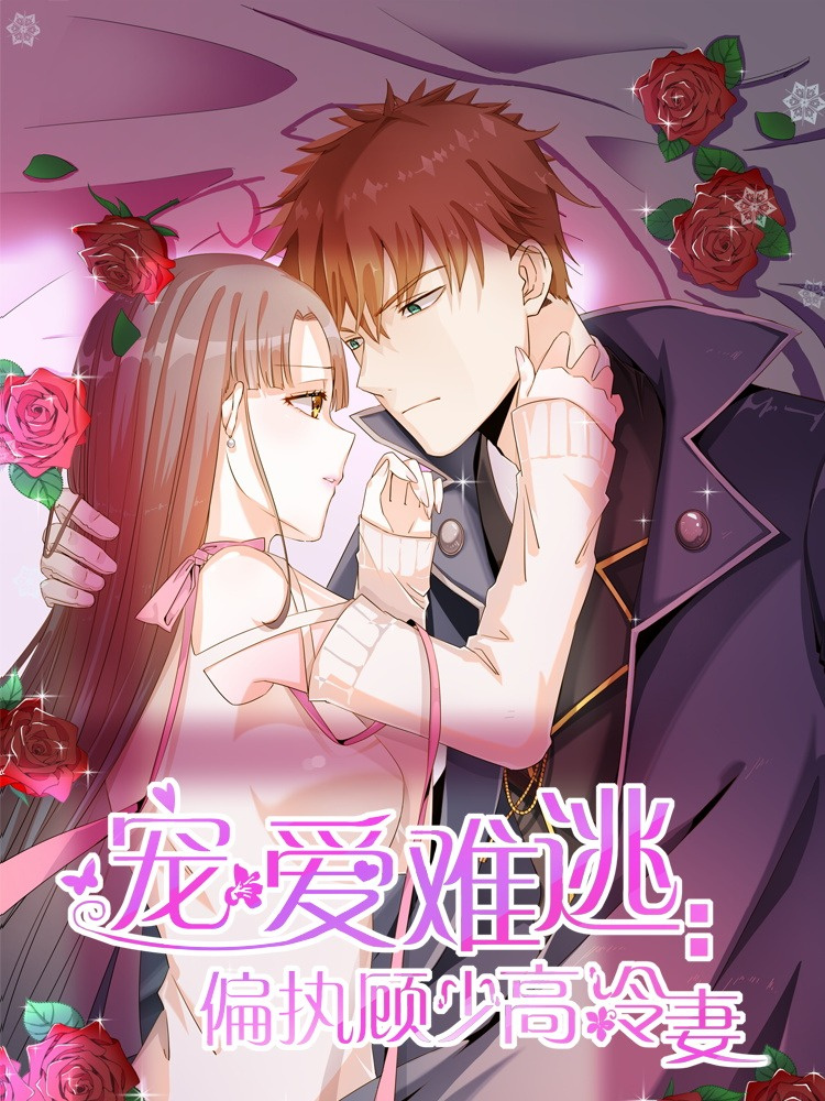 宠爱难逃:偏执顾少高冷妻,宠爱难逃:偏执顾少高冷妻漫画