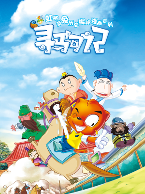 虹猫蓝兔历史探秘之寻驹记,虹猫蓝兔历史探秘之寻驹记漫画