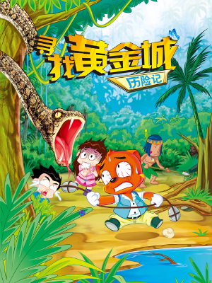 虹猫蓝兔漫画科学探险之寻找黄金城历险记,虹猫蓝兔漫画科学探险之寻找黄金城历险记漫画