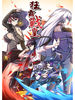 狂霸战皇,狂霸战皇漫画