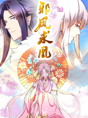 邪凤求凰,邪凤求凰漫画