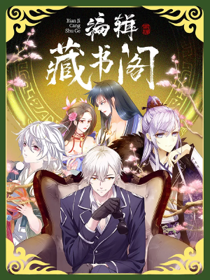 编辑藏书阁,编辑藏书阁漫画