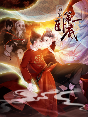 南宋第一卧底,南宋第一卧底漫画