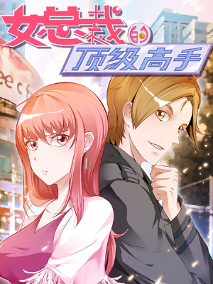 女总裁的顶级高手,女总裁的顶级高手漫画