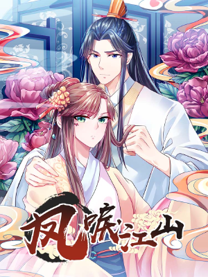 凤唳江山,凤唳江山漫画