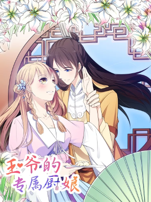 王爷的专属厨娘,王爷的专属厨娘漫画