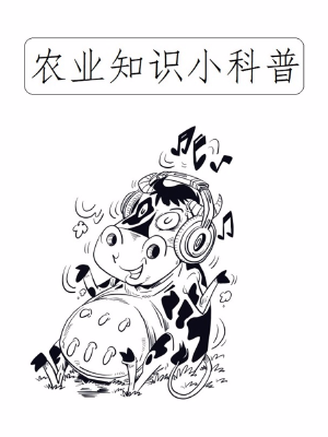 农业知识小科普,农业知识小科普漫画