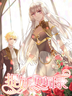 捉妖见闻录,捉妖见闻录漫画