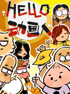 HELLO,动画人,HELLO,动画人漫画