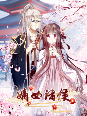 嫡女诸侯,嫡女诸侯漫画