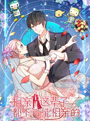 相亲?这辈子都不可能相亲的,相亲?这辈子都不可能相亲的漫画
