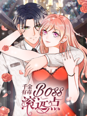 千金有毒:boss滚远点,千金有毒:boss滚远点漫画