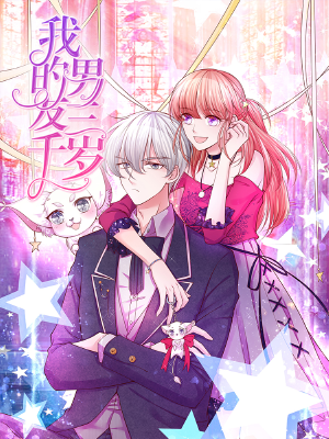 我的男友三千岁,我的男友三千岁漫画