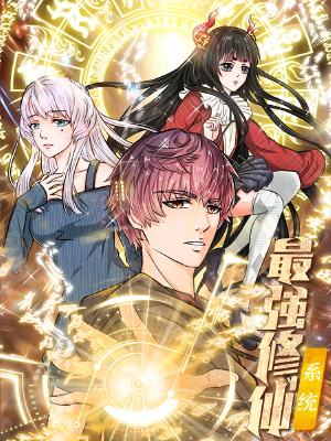 最强修仙系统,最强修仙系统漫画