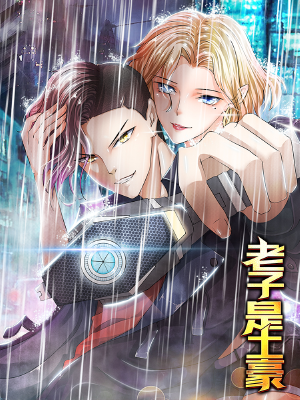 老子是土豪,老子是土豪漫画
