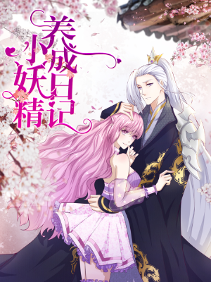 小妖精养成日记,小妖精养成日记漫画