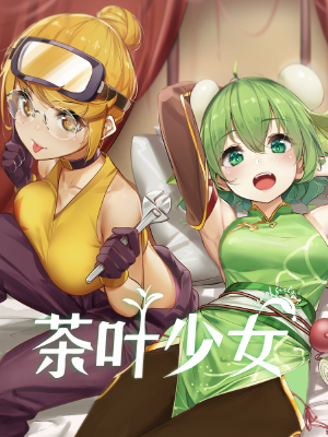 茶叶少女,茶叶少女漫画