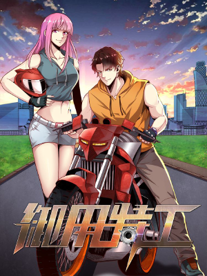 御用特工,御用特工漫画