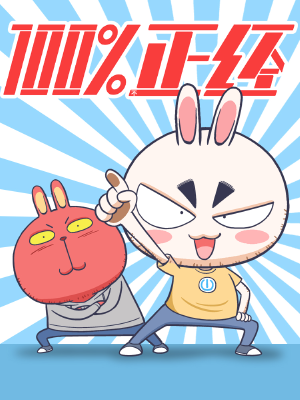 百分百正经,百分百正经漫画