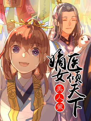 美人策:嫡女医倾天下,美人策:嫡女医倾天下漫画