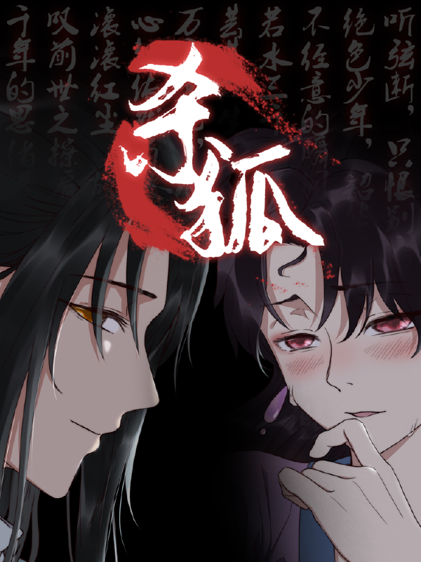 猎妖师传奇之杀狐(原创动漫大赛作品)