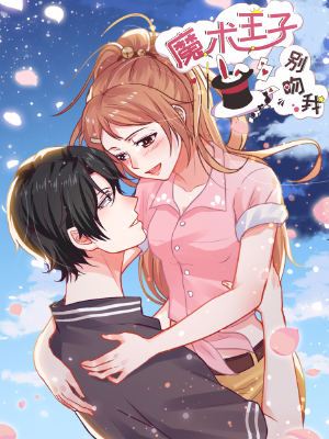 魔术王子别吻我,魔术王子别吻我漫画