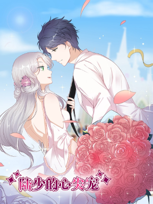 陆少的心尖宠,陆少的心尖宠漫画