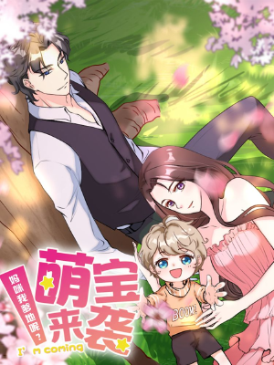萌宝来袭:妈咪我爹地呢?,萌宝来袭:妈咪我爹地呢?漫画