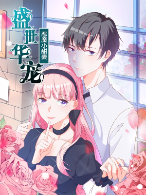 盛世华宠:恶魔的小甜妻,盛世华宠:恶魔的小甜妻漫画