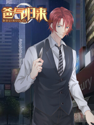 爸气归来,爸气归来漫画